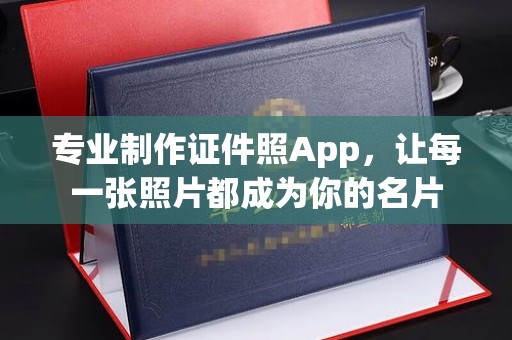 遂川专业制作证件照App，让每一张照片都成为你的名片
