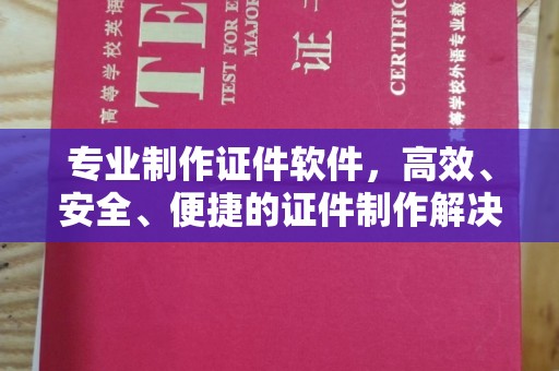 遂川专业制作证件软件，高效、安全、便捷的证件制作解决方案