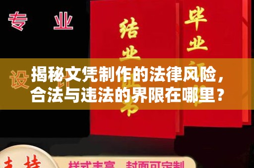 遂川揭秘文凭制作的法律风险，合法与违法的界限在哪里？