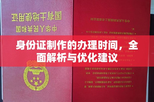遂川身份证制作的办理时间，全面解析与优化建议