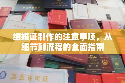 遂川结婚证制作的注意事项，从细节到流程的全面指南