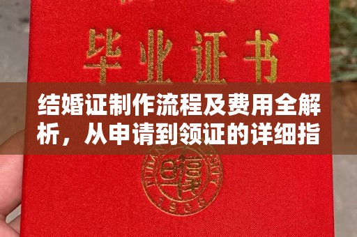遂川结婚证制作流程及费用全解析，从申请到领证的详细指南