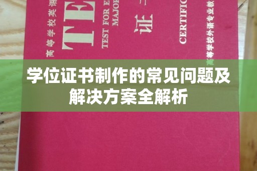 遂川学位证书制作的常见问题及解决方案全解析