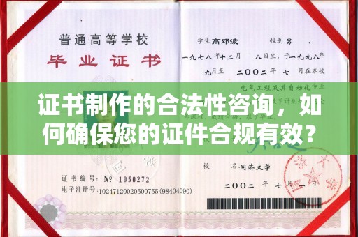 遂川证书制作的合法性咨询，如何确保您的证件合规有效？