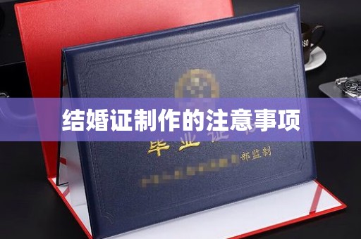 遂川结婚证制作的注意事项