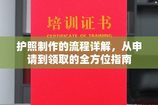 遂川护照制作的流程详解，从申请到领取的全方位指南