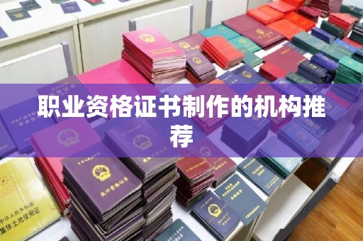 遂川职业资格证书制作的机构推荐