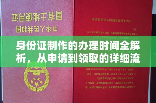 遂川身份证制作的办理时间全解析，从申请到领取的详细流程