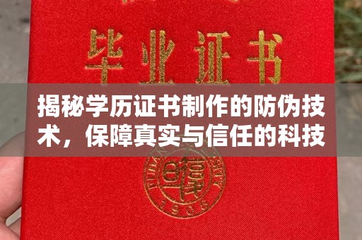 遂川揭秘学历证书制作的防伪技术，保障真实与信任的科技力量