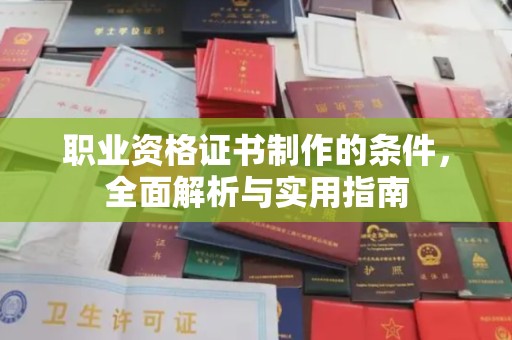 遂川职业资格证书制作的条件，全面解析与实用指南