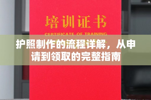 遂川护照制作的流程详解，从申请到领取的完整指南