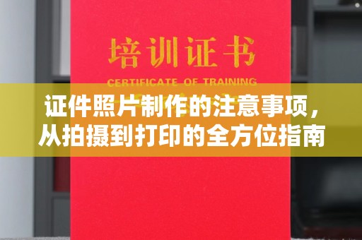 遂川证件照片制作的注意事项，从拍摄到打印的全方位指南