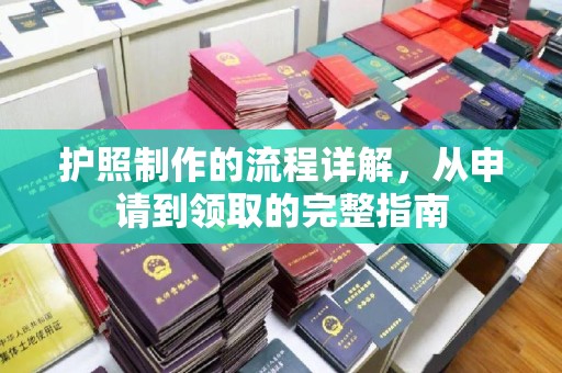 遂川护照制作的流程详解，从申请到领取的完整指南