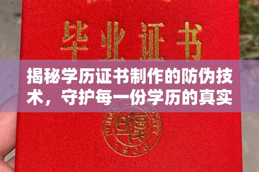 遂川揭秘学历证书制作的防伪技术，守护每一份学历的真实性