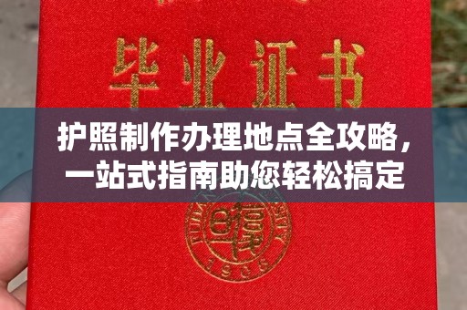 遂川护照制作办理地点全攻略，一站式指南助您轻松搞定