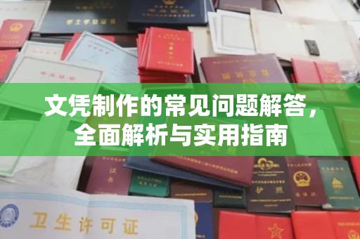 遂川文凭制作的常见问题解答，全面解析与实用指南