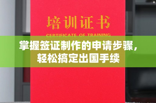 遂川掌握签证制作的申请步骤，轻松搞定出国手续