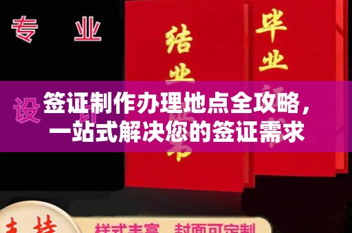 遂川签证制作办理地点全攻略，一站式解决您的签证需求