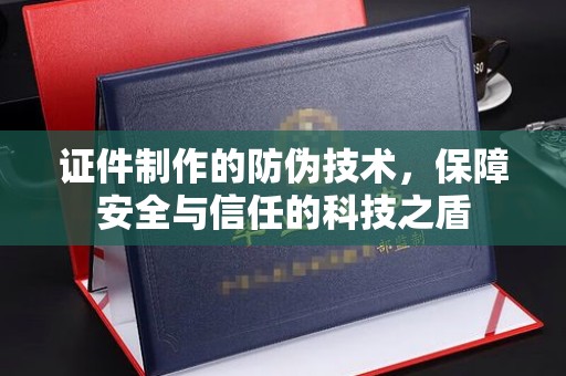 遂川证件制作的防伪技术，保障安全与信任的科技之盾