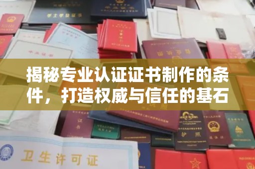 遂川揭秘专业认证证书制作的条件，打造权威与信任的基石