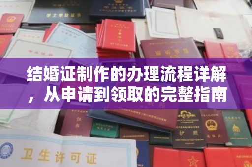 遂川结婚证制作的办理流程详解，从申请到领取的完整指南