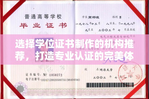遂川选择学位证书制作的机构推荐，打造专业认证的完美体验