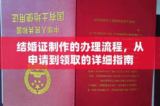 遂川结婚证制作的办理流程，从申请到领取的详细指南