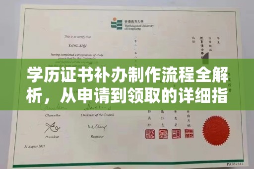 遂川学历证书补办制作流程全解析，从申请到领取的详细指南