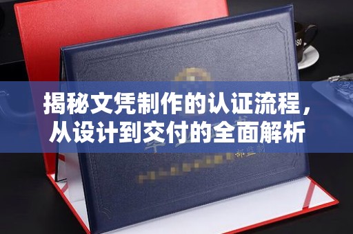 遂川揭秘文凭制作的认证流程，从设计到交付的全面解析