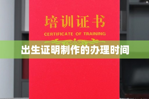 遂川出生证明制作的办理时间