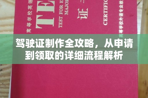 遂川驾驶证制作全攻略，从申请到领取的详细流程解析
