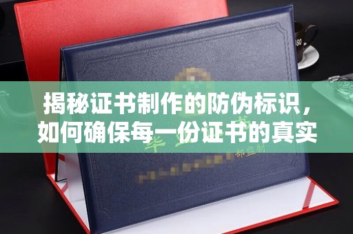 遂川揭秘证书制作的防伪标识，如何确保每一份证书的真实性？