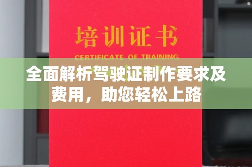 遂川全面解析驾驶证制作要求及费用，助您轻松上路