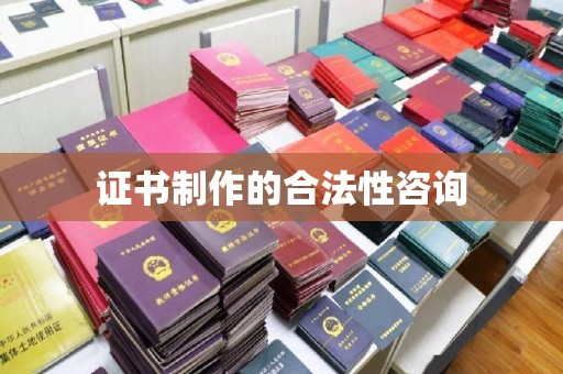 遂川证书制作的合法性咨询
